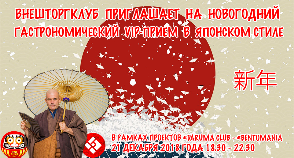 Новогодний VIP-Прием Внешторгклуба - Японский гастрономический фестиваль, 21 декабря 2018 года