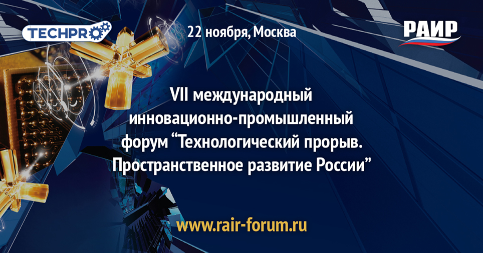 Международный инновационно-промышленный форум «Технологический прорыв», 22 ноября 2018 года
