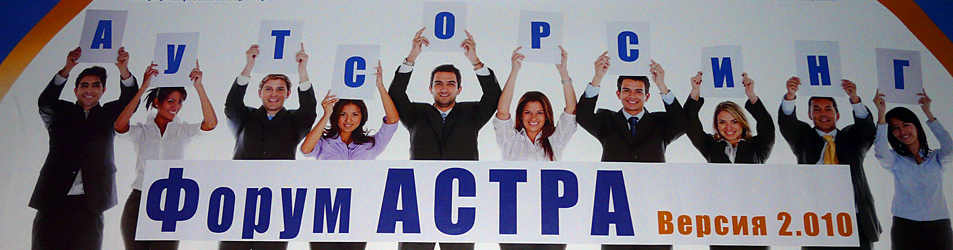 Внешторгклуб выступил партнером Форума «Аутсорсинг АСТРА. Версия 2.010»