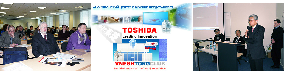 Презентация «Toshiba: энергосберегающие технологии освещения» во Внешторгклубе